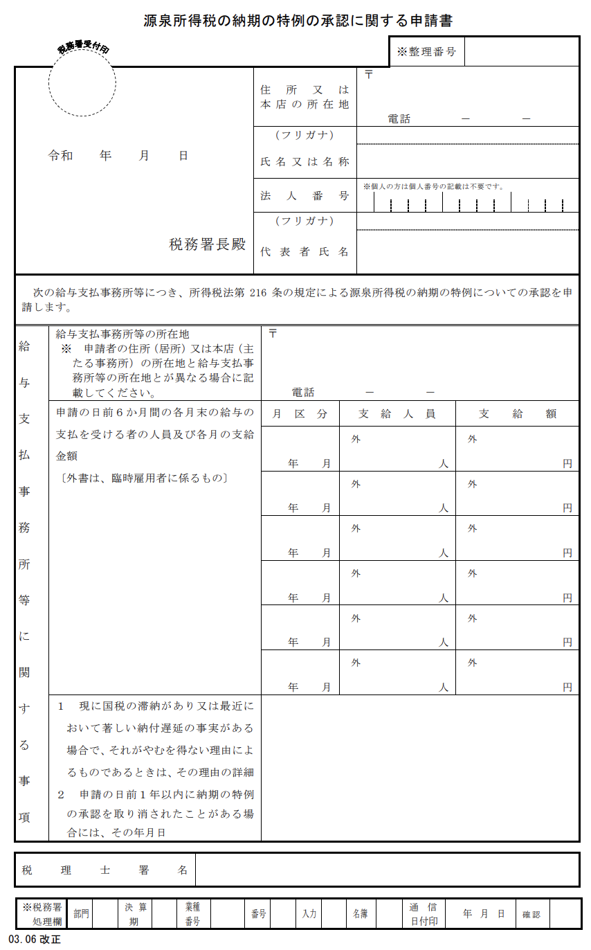 イメージ：源泉所得税の納期の特例の承認に関する申請書