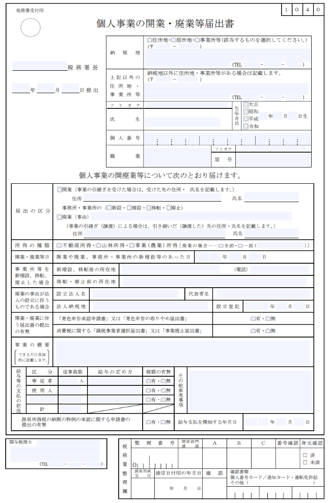 イメージ：開業届とは