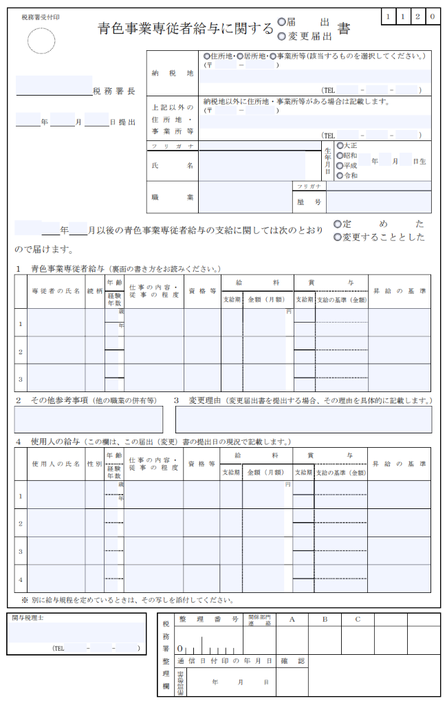 イメージ：青色事業専従者給与に関する届出書