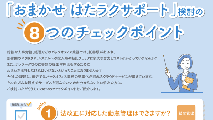 イメージ：「おまかせ はたラクサポート」検討の8つのチェックポイント