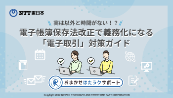 イメージ：電子帳簿保存法で義務化になる「電子取引」対策ガイド