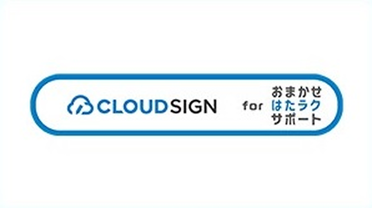 イメージ：クラウドサイン for おまかせ はたラクサポート