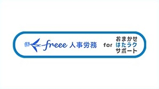 イメージ：freee人事労務 for おまかせ はたラクサポート