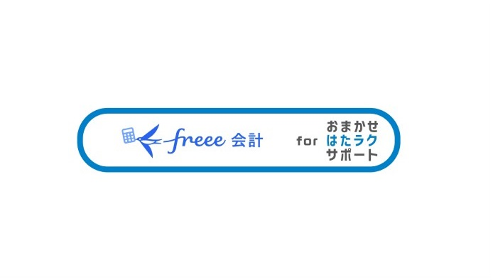 イメージ：freee会計 for おまかせ はたラクサポート