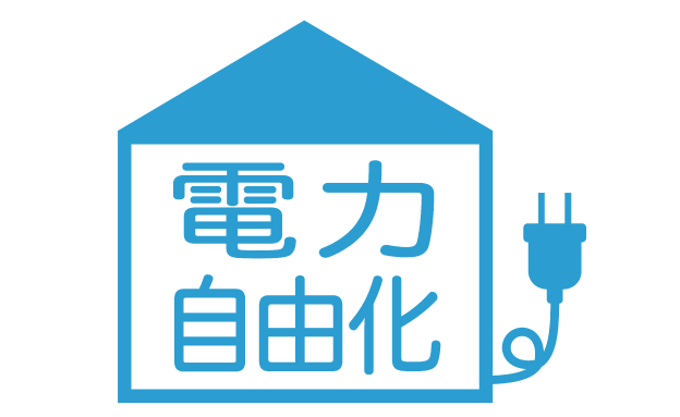 イメージ：電力自由化とは