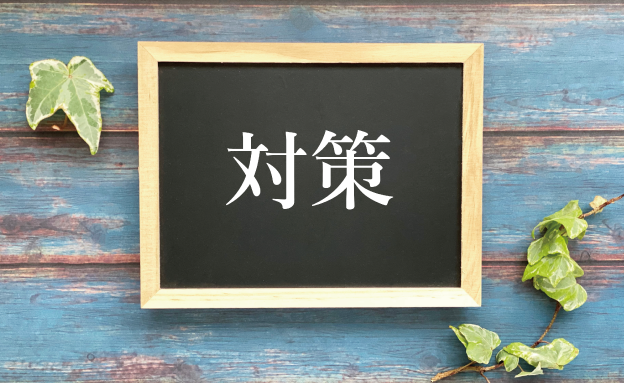 イメージ：電気料金の値上げの対策