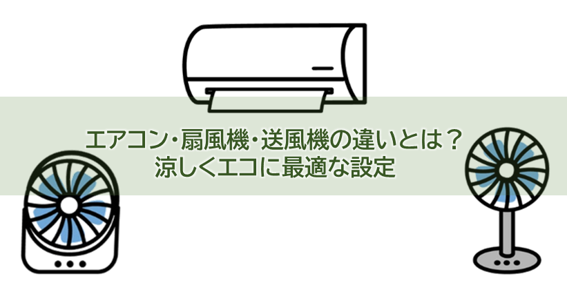 イメージ：エアコン・扇風機・送風機の違いとは？涼しくエコに最適な設定