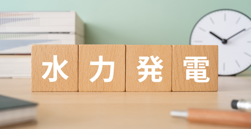 イメージ:水力発電の仕組み