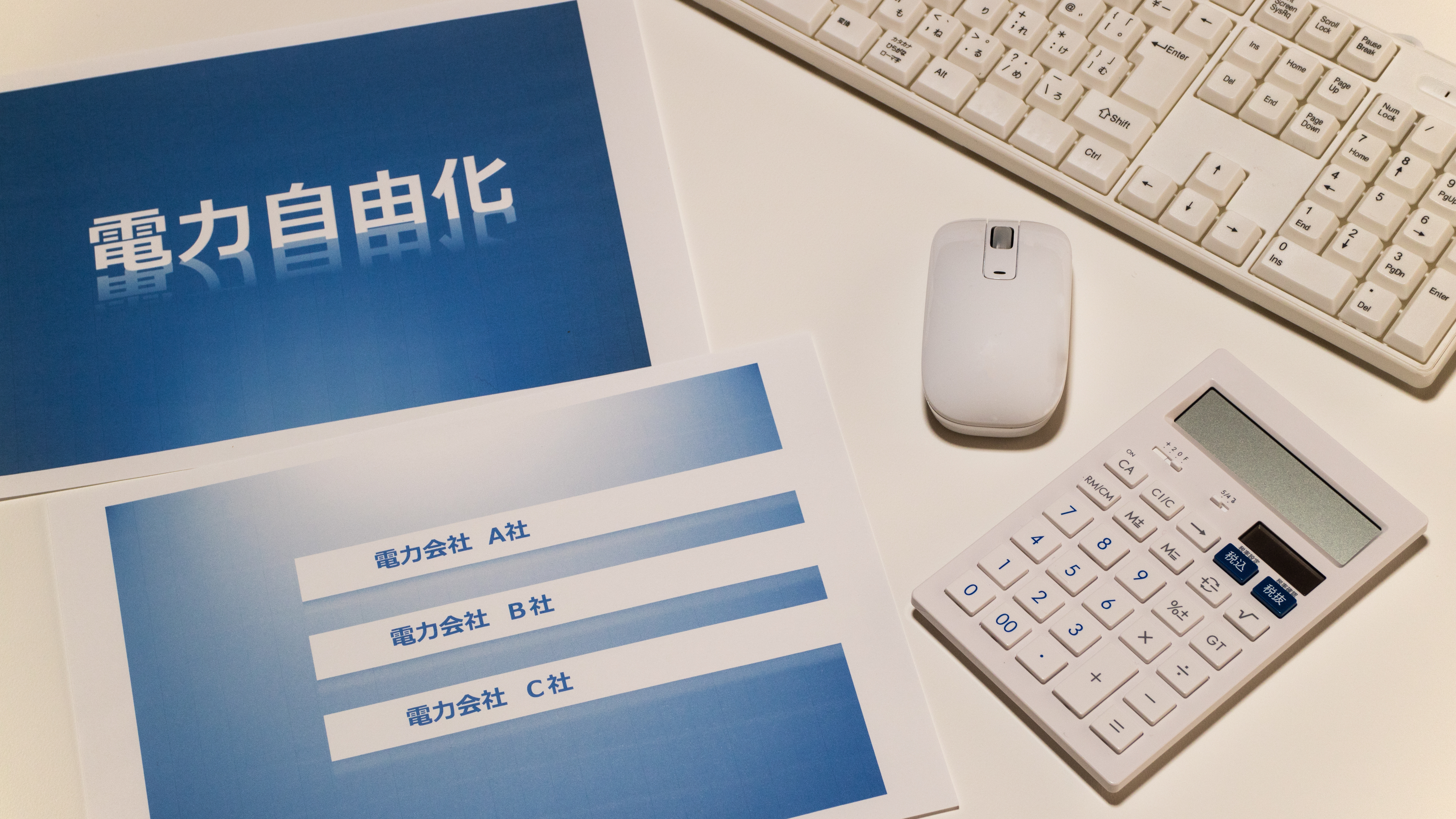 イメージ:【徹底解説】いまさら聞けない!電力自由化・新電力について