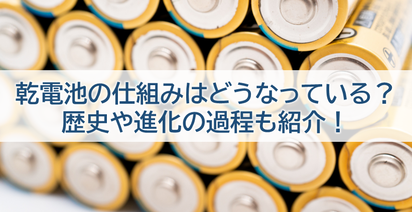 イメージ:乾電池の仕組みはどうなっている?歴史や進化の過程も紹介!