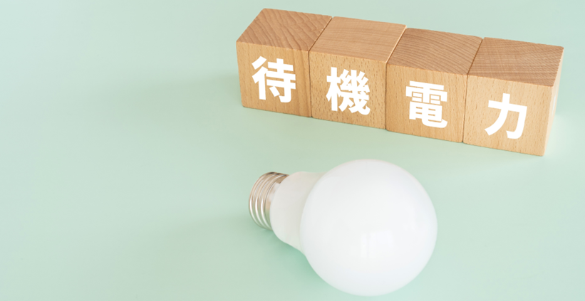 イメージ：事業所における待機電力はどれくらい？発生する原因や対策も紹介