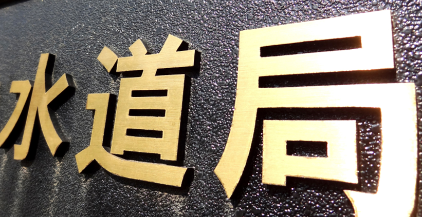 イメージ:水道で水力発電できるか?発電する仕組みについても解説