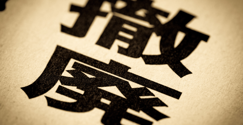 イメージ:アナログ規制撤廃とは?具体的に何が変わるのかについて解説!