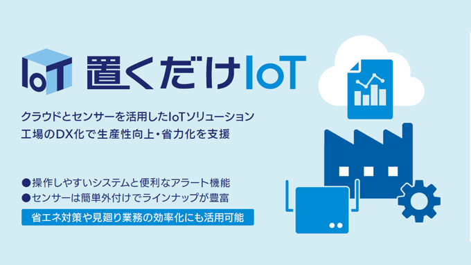 イメージ：置くだけIoTパンフレット