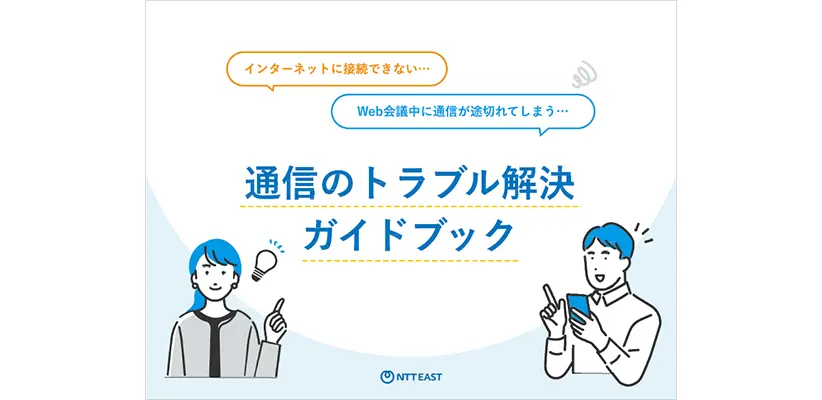 イメージ：通信のトラブル解決ガイドブック