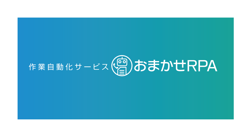 イメージ：おまかせRPA