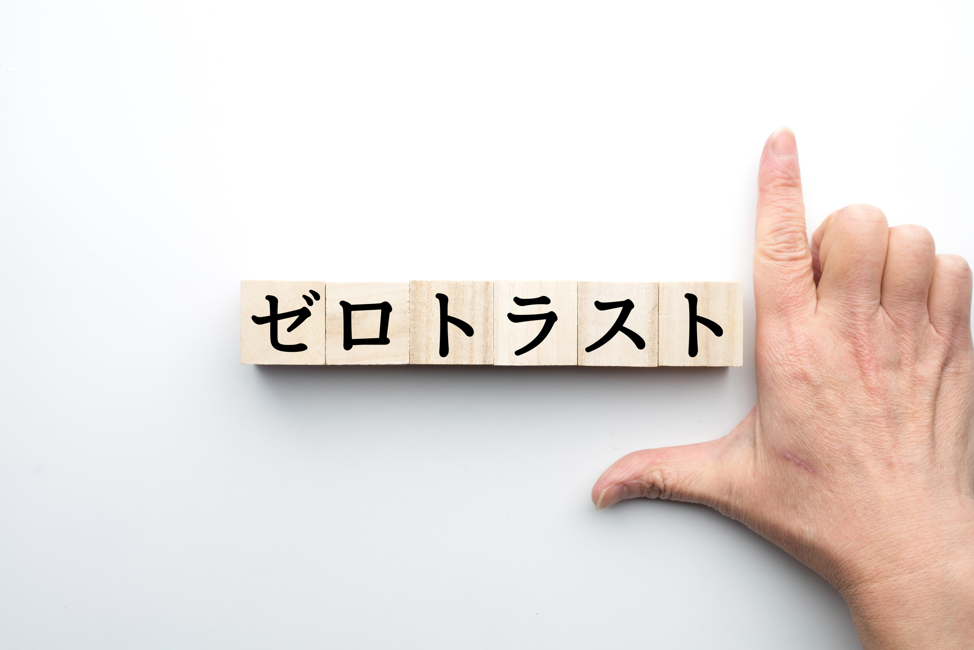イメージ：ゼロトラストは何かわかりやすく解説！5つのメリットやデメリットについて