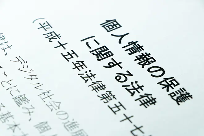イメージ:個人情報保護法改正のポイントを途中経過からわかりやすく解説【2025年】