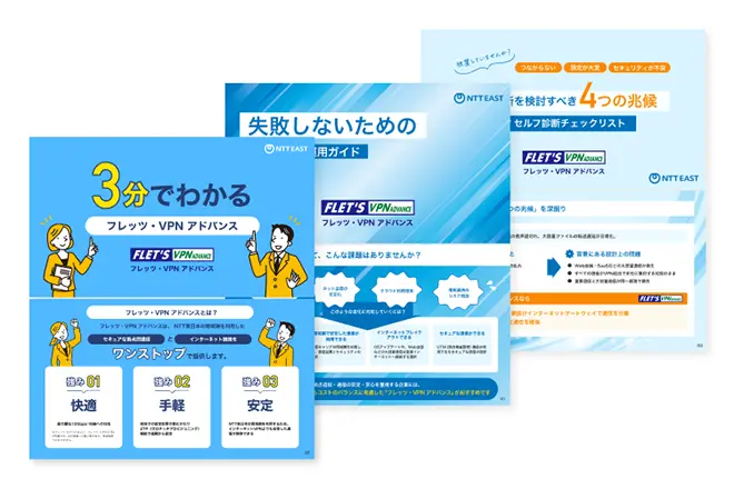 イメージ:フレッツ・VPN アドバンス ホワイトペーパー
