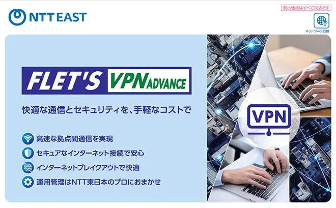 イメージ:フレッツ・VPN アドバンス パンフレット