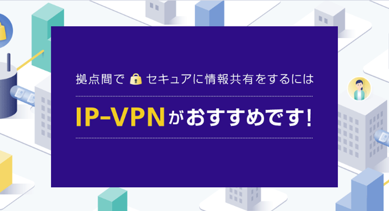 イメージ：VPNとは？インターネットVPNとIP-VPNの違い