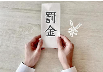 イメージ：罰則規定有。 罰金も!!