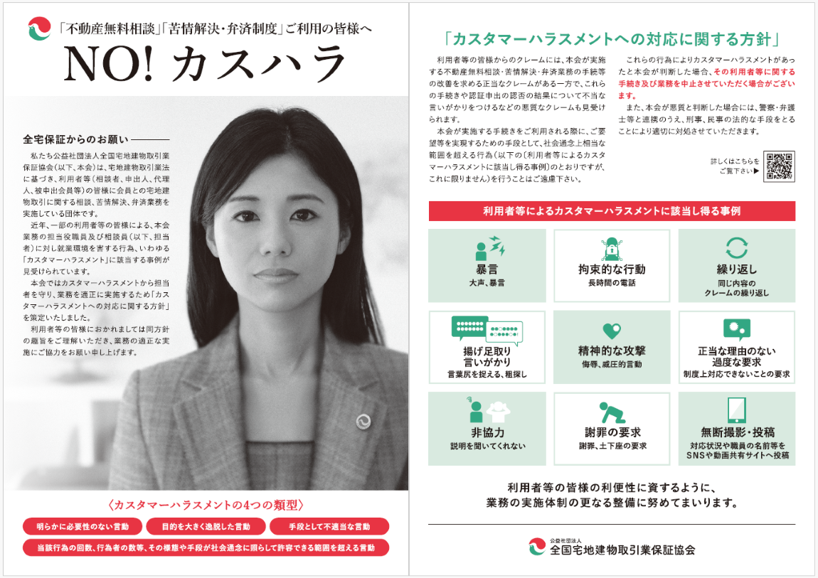 イメージ：全宅は2024年5月にカスハラ対策明記