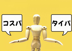 イメージ：費用が安い。 動画配信サービスの、コスパがよい