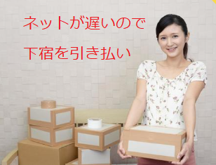 イメージ：ネットが遅い下宿は引き払って、自宅で就職活動したほうが有利？