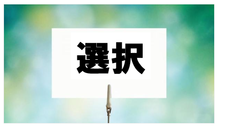 イメージ：管理会社を選ぶ時代