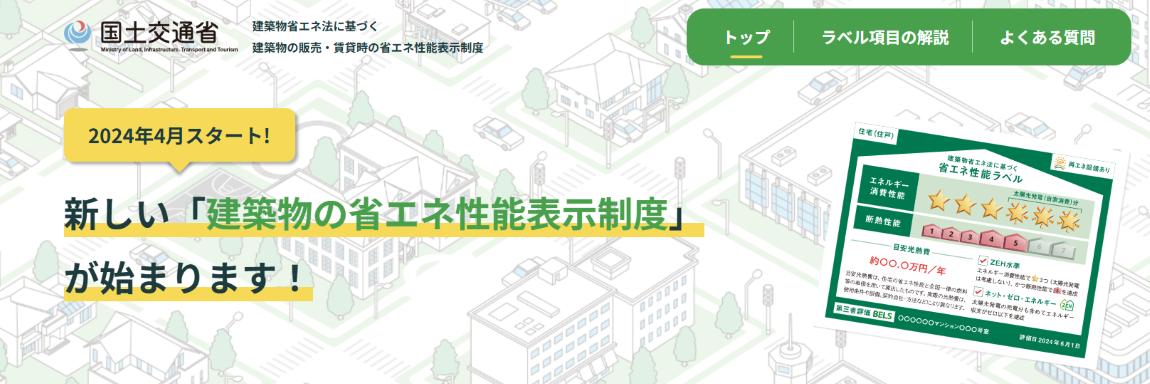 イメージ:2024年4月以降、新築建築物の販売・賃貸の広告等において、省エネ性能ラベルの表示が必要に