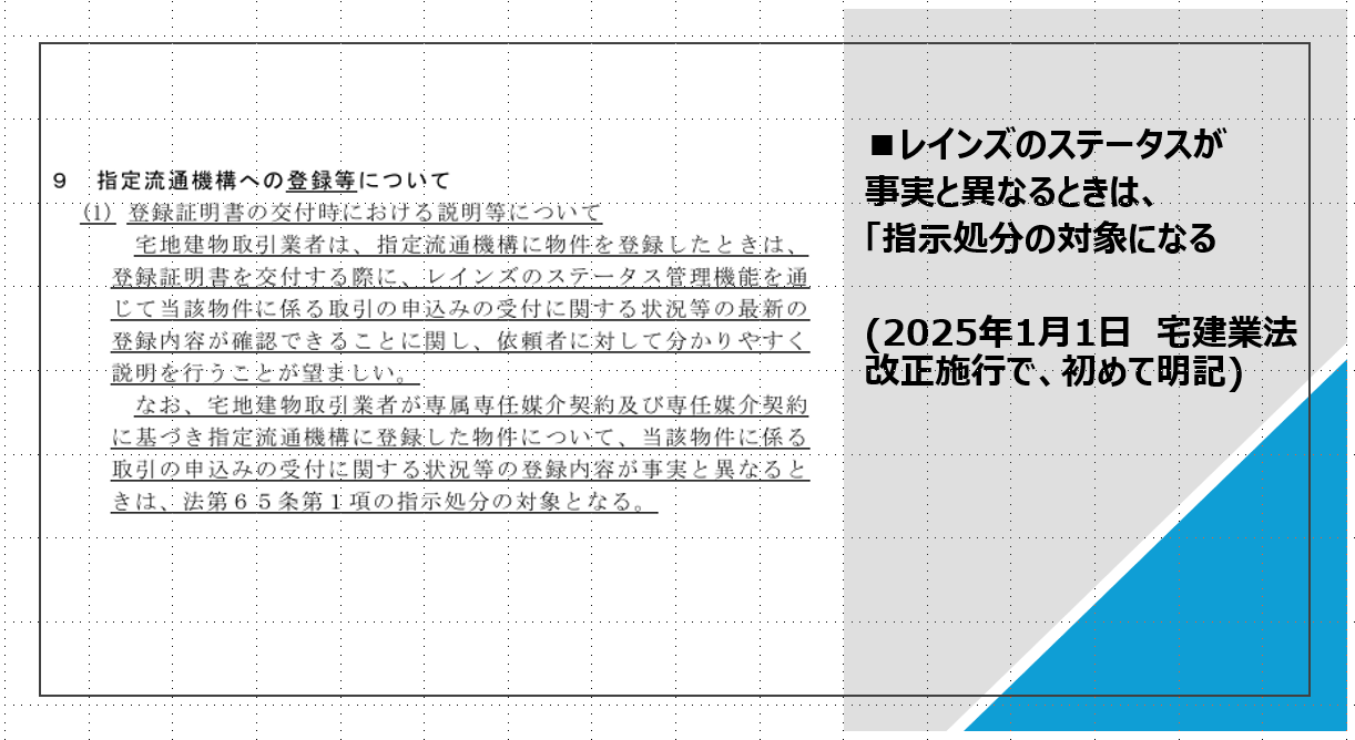 イメージ：2025年1月1日から「REINSのステータスの虚偽」は、「指示処分」に-2