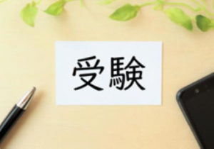 イメージ:合格発表はインターネットが常識