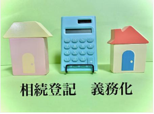 イメージ：所有者がわからない、登記が義務化されていなかった 。そこで、4月1日から相続登記義務化へ