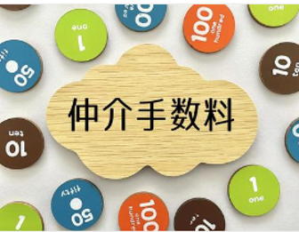イメージ：空き家問題解決のため、国は仲介手数料の上限を見直し
