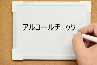イメージ：2022年4月から、すでにアルコールチェックが義務化