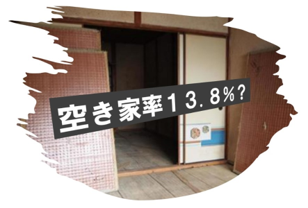 イメージ：空き家13.8%は本当か？ 仲介手数料の上限見直し、住宅土地統計調査と踏み込んだ対策