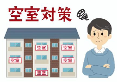 イメージ:空室対策