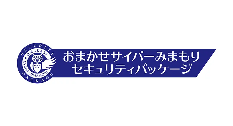 イメージ：おまかせサイバーみまもりセキュリティパッケージ