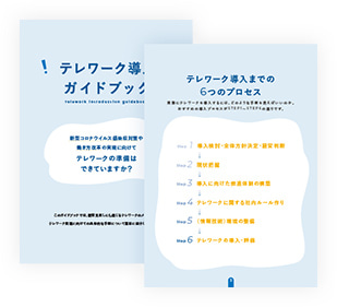 イメージ：テレワーク導入ガイドブック