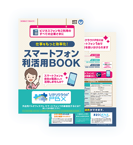 イメージ：スマートフォン利活用BOOK
