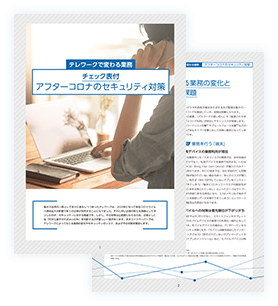 イメージ：アフターコロナのセキュリティ対策資料