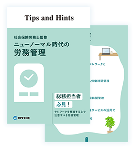 イメージ：ニューノーマル時代の労務管理