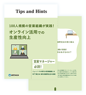 イメージ：100名規模の営業組織がニューノーマル時代に