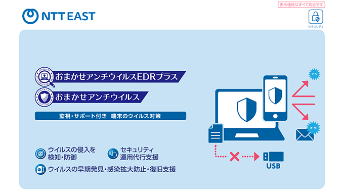イメージ：【関連サービス】おまかせアンチウイルスEDRプラス/おまかせアン チウイルスパンフレット