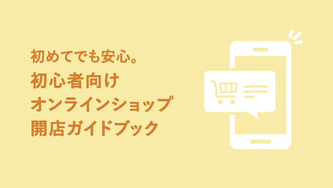 イメージ：初心者向けオンラインショップ開店ガイドブック