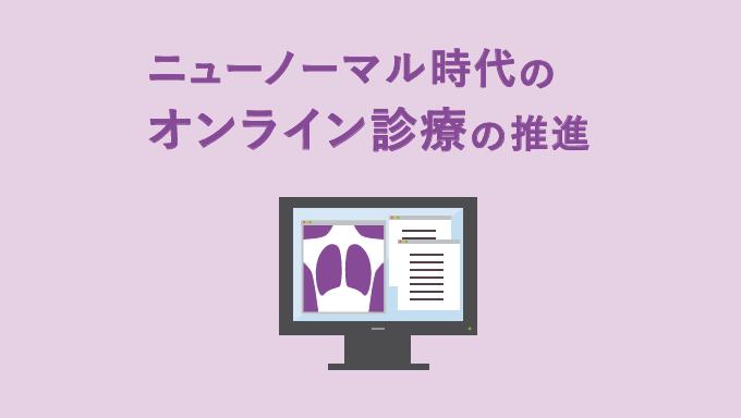 イメージ：ニューノーマル時代のオンライン医療の推進