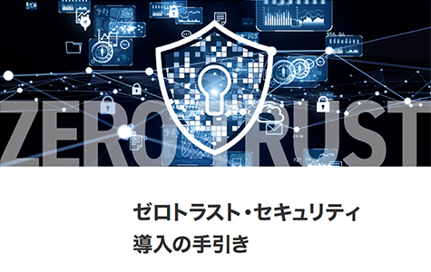 ゼロトラスト・セキュリティの導入に関する資料を無料でダウンロードできます！