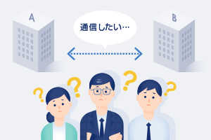 通信したい