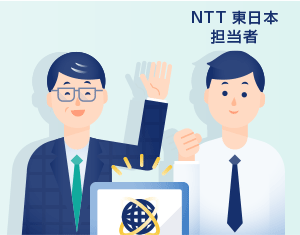 NTT東日本担当者